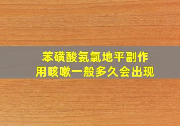 苯磺酸氨氯地平副作用咳嗽一般多久会出现