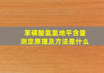 苯磺酸氨氯地平含量测定原理及方法是什么