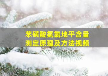 苯磺酸氨氯地平含量测定原理及方法视频