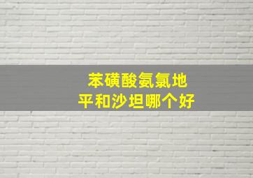 苯磺酸氨氯地平和沙坦哪个好