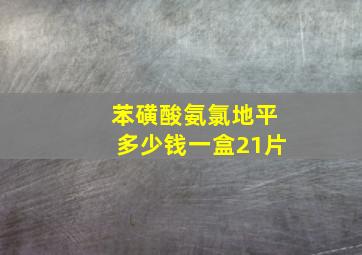 苯磺酸氨氯地平多少钱一盒21片