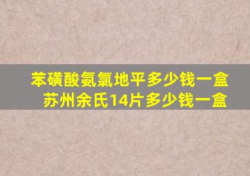 苯磺酸氨氯地平多少钱一盒苏州余氏14片多少钱一盒