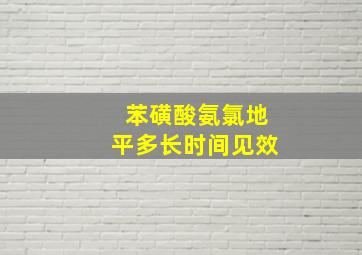 苯磺酸氨氯地平多长时间见效