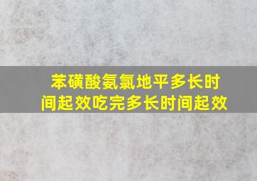 苯磺酸氨氯地平多长时间起效吃完多长时间起效