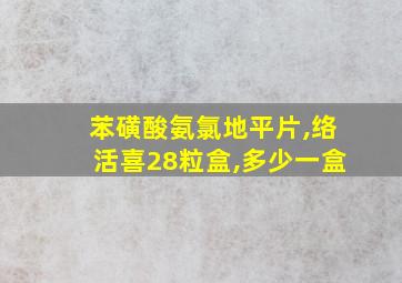 苯磺酸氨氯地平片,络活喜28粒盒,多少一盒