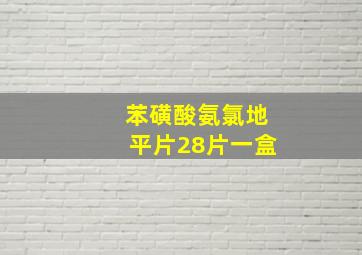 苯磺酸氨氯地平片28片一盒