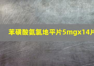 苯磺酸氨氯地平片5mgx14片