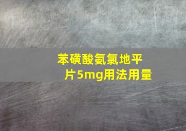 苯磺酸氨氯地平片5mg用法用量