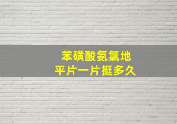 苯磺酸氨氯地平片一片挺多久