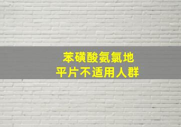 苯磺酸氨氯地平片不适用人群