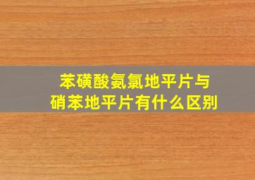 苯磺酸氨氯地平片与硝苯地平片有什么区别