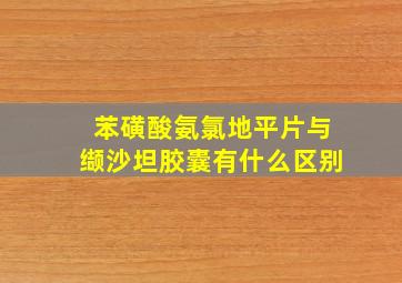 苯磺酸氨氯地平片与缬沙坦胶囊有什么区别