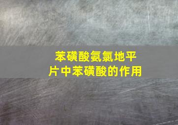 苯磺酸氨氯地平片中苯磺酸的作用