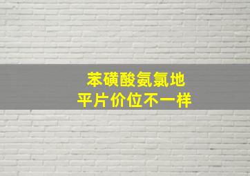 苯磺酸氨氯地平片价位不一样