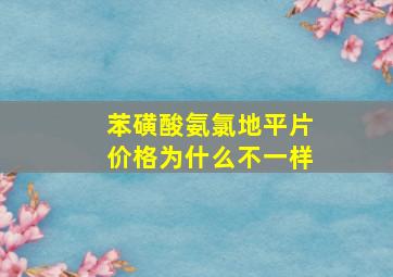 苯磺酸氨氯地平片价格为什么不一样