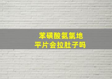 苯磺酸氨氯地平片会拉肚子吗