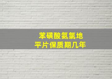 苯磺酸氨氯地平片保质期几年