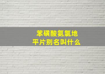 苯磺酸氨氯地平片别名叫什么