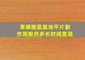 苯磺酸氨氯地平片副作用服药多长时间显现