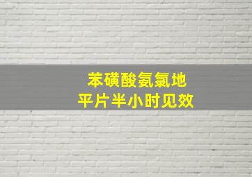 苯磺酸氨氯地平片半小时见效