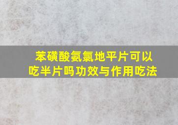 苯磺酸氨氯地平片可以吃半片吗功效与作用吃法