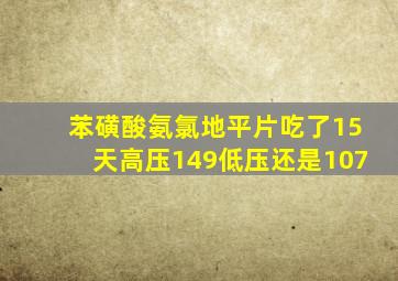 苯磺酸氨氯地平片吃了15天高压149低压还是107