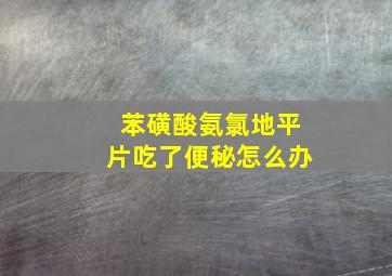 苯磺酸氨氯地平片吃了便秘怎么办