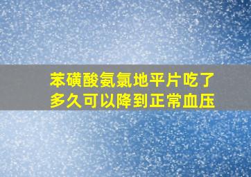 苯磺酸氨氯地平片吃了多久可以降到正常血压