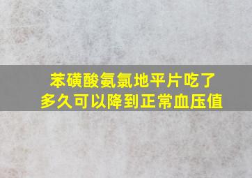 苯磺酸氨氯地平片吃了多久可以降到正常血压值