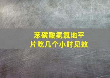 苯磺酸氨氯地平片吃几个小时见效