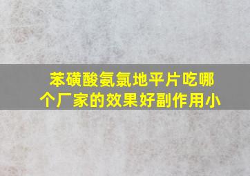 苯磺酸氨氯地平片吃哪个厂家的效果好副作用小