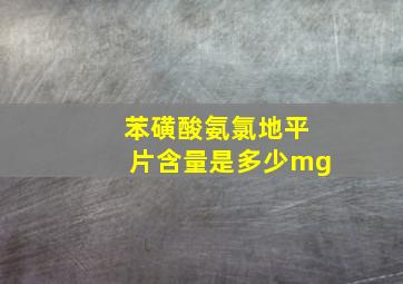 苯磺酸氨氯地平片含量是多少mg