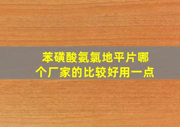 苯磺酸氨氯地平片哪个厂家的比较好用一点