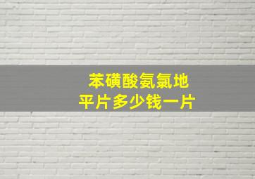 苯磺酸氨氯地平片多少钱一片