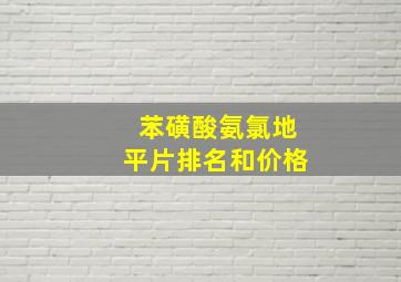 苯磺酸氨氯地平片排名和价格