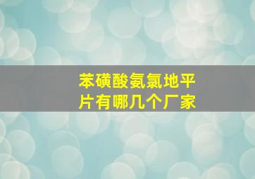 苯磺酸氨氯地平片有哪几个厂家