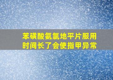 苯磺酸氨氯地平片服用时间长了会使指甲异常