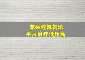 苯磺酸氨氯地平片治疗低压高