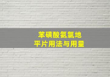 苯磺酸氨氯地平片用法与用量