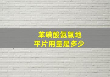 苯磺酸氨氯地平片用量是多少