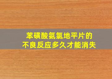 苯磺酸氨氯地平片的不良反应多久才能消失