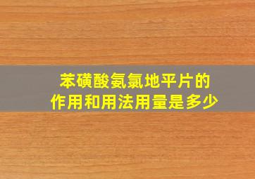 苯磺酸氨氯地平片的作用和用法用量是多少