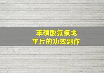 苯磺酸氨氯地平片的功效副作