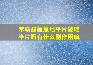 苯磺酸氨氯地平片能吃半片吗有什么副作用嘛