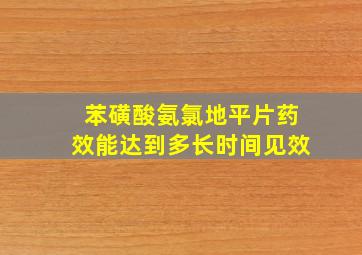 苯磺酸氨氯地平片药效能达到多长时间见效