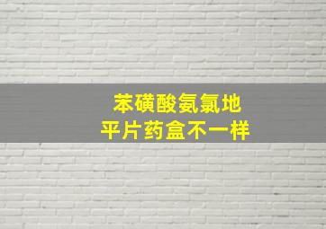 苯磺酸氨氯地平片药盒不一样