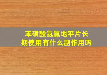 苯磺酸氨氯地平片长期使用有什么副作用吗