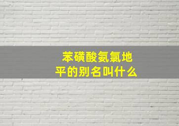 苯磺酸氨氯地平的别名叫什么