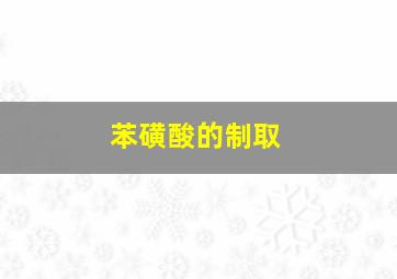 苯磺酸的制取