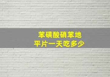 苯磺酸硝苯地平片一天吃多少